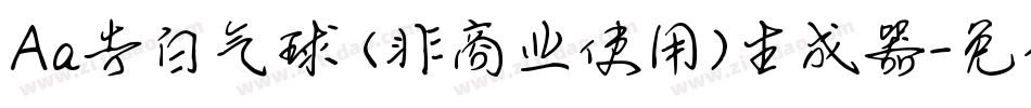 Aa告白气球 (非商业使用)生成器字体转换